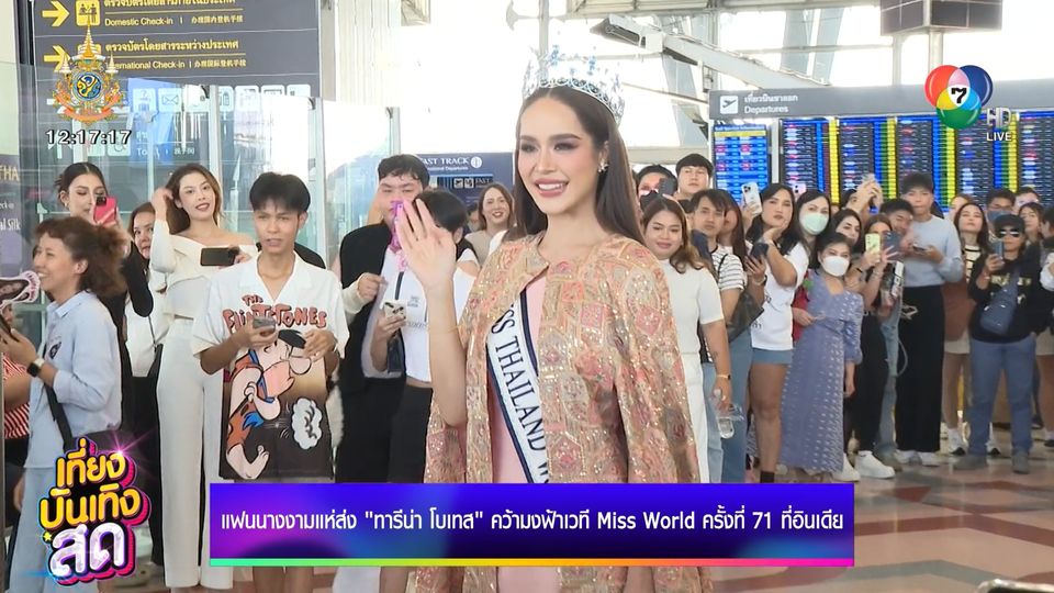 แฟนนางงามแห่ส่ง ทารีน่า โบเทส คว้ามงฟ้าเวที Miss World ครั้งที่ 71 ที่อินเดีย
