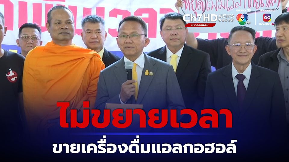 “สมศักดิ์” ยัน ยังไม่ขยายเวลา ขายเครื่องดื่มแอลกอฮอล์