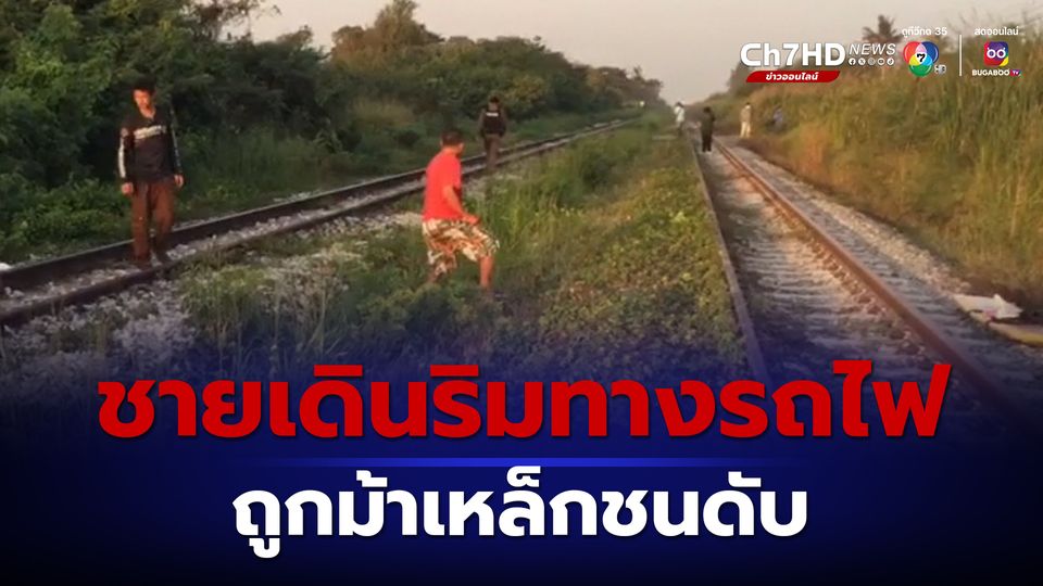 สลด! ชายวัย 60 ปี เดินริมทางรถไฟ ถูกม้าเหล็กชนดับ