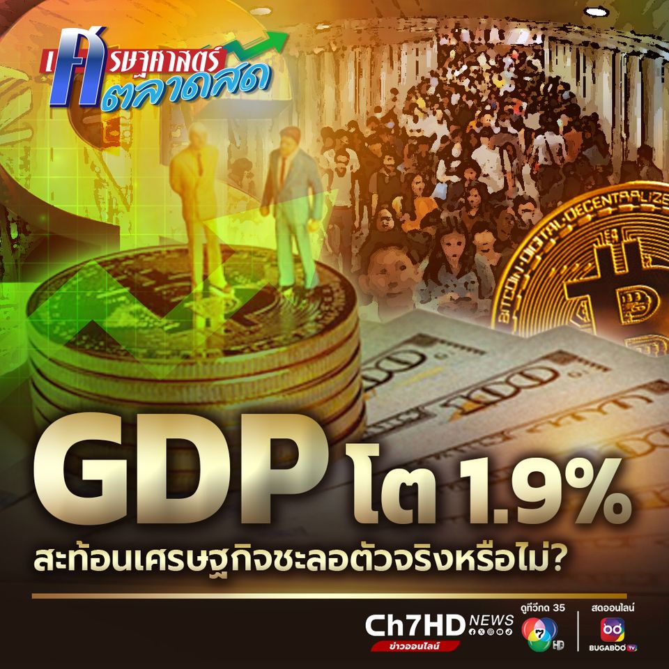 GDP โต 1.9% สะท้อนเศรษฐกิจชะลอตัวจริงหรือไม่?