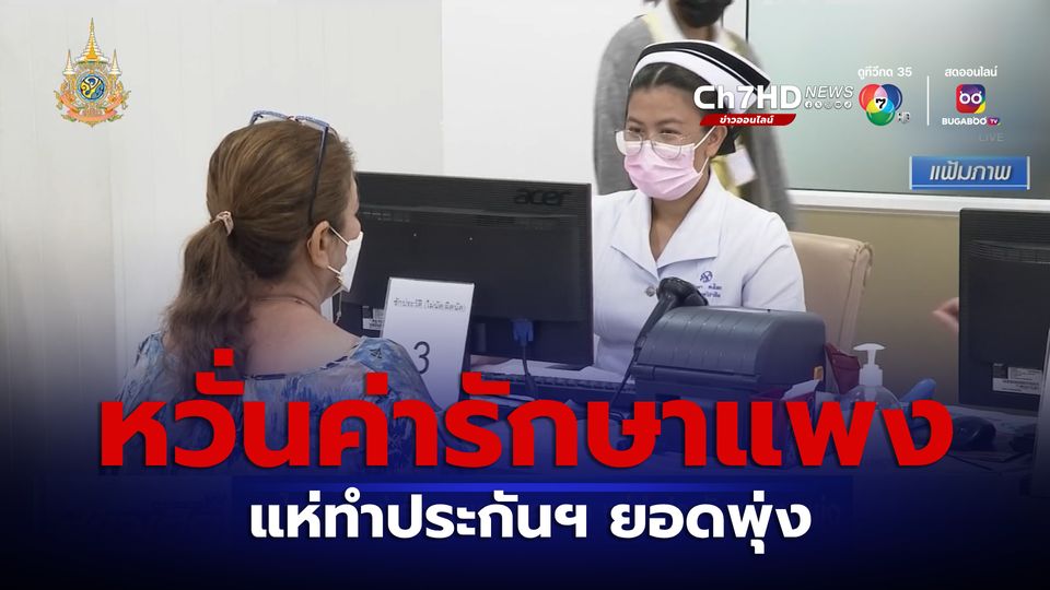 คนไทยหวั่นค่ารักษาพยาบาลแพง แห่ทำประกันฯ ยอดพุ่ง