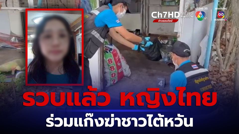 จับแล้ว หญิงไทยวัย 23 ปี 1 ในแก๊งฆาตกรรมชาวไต้หวันทิ้งศพหมกสนามบินสุวรรณภูมิ