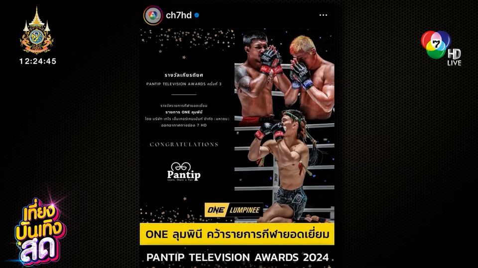 ONE ลุมพินี คว้ารายการกีฬายอดเยี่ยม Pantip Television Awards 2024