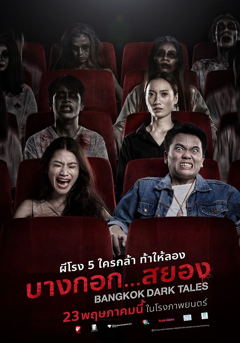 ภาพยนตร์ไทย “บางกอก…สยอง” (BANGKOK DARK TALES)