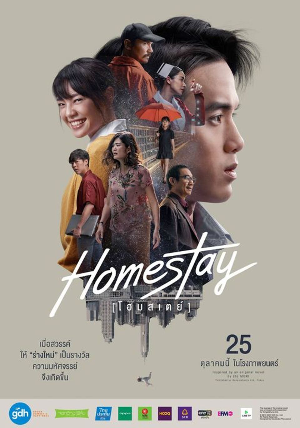 ภาพยนตร์ไทย “โฮมสเตย์” (HOMESTAY)