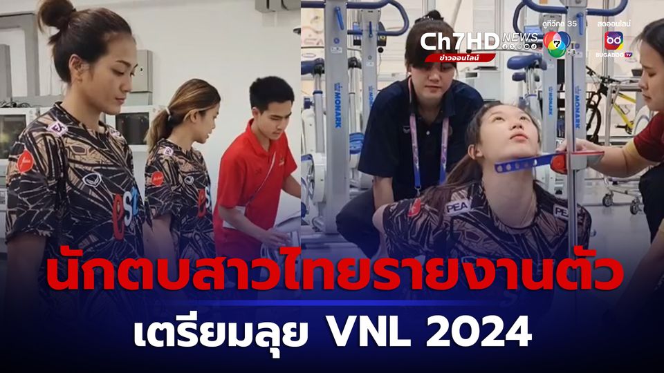 นักตบสาวไทยตบเท้ารายงานตัว เตรียมลุยศึก VNL 2024