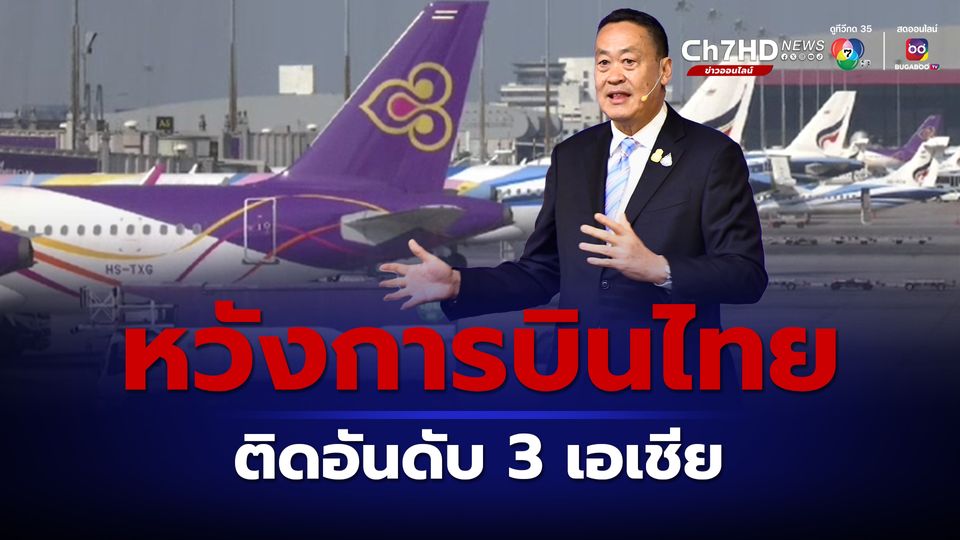 นายกฯ คาดหวังการบินไทยติดอันดับ 3 เอเชีย ชี้ระบบตั๋วต้องพัฒนา