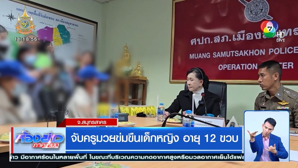 ข่าวจับครูมวยข่มขืนเด็กหญิง อายุ 12 ขวบ