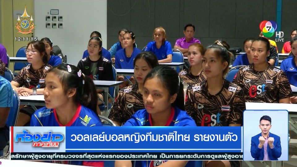 วอลเลย์บอลหญิงทีมชาติไทย รายงานตัว ก่อนเตรียมทีมแข่ง VNL 2024
