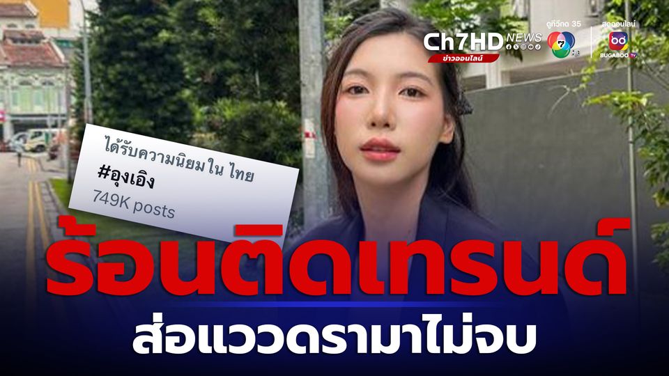 'ซุง - ยู SPD' เคลื่อนไหวหลัง 'อุงเอิง'  โพสต์ขอโทษ แฮชแท็ก "อุงเอิง" ขึ้นติดเทรนด์ X ในประเทศไทยต่อเนื่อง