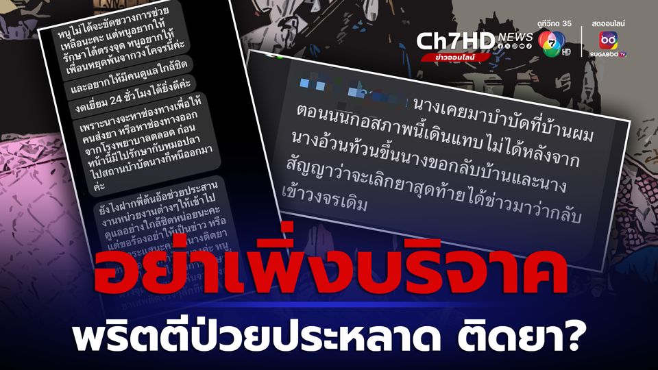 อย่าเพิ่งรีบบริจาค อดีตพริตตีป่วยโรคประหลาด เพื่อนให้ข้อมูลติดเค