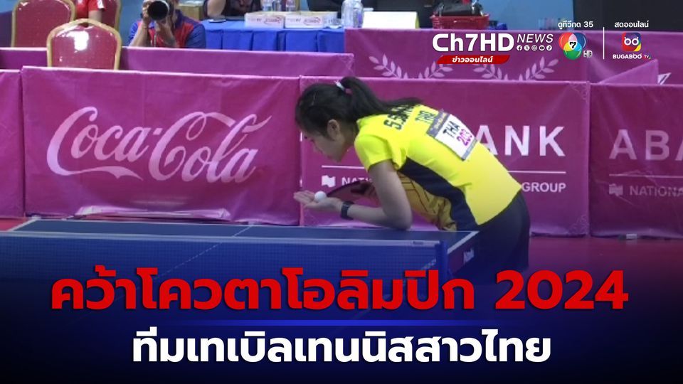 ครั้งแรกในประวัติศาสตร์! ทีมเทเบิลเทนนิสสาวไทยคว้าตั๋วลุยโอลิมปิก