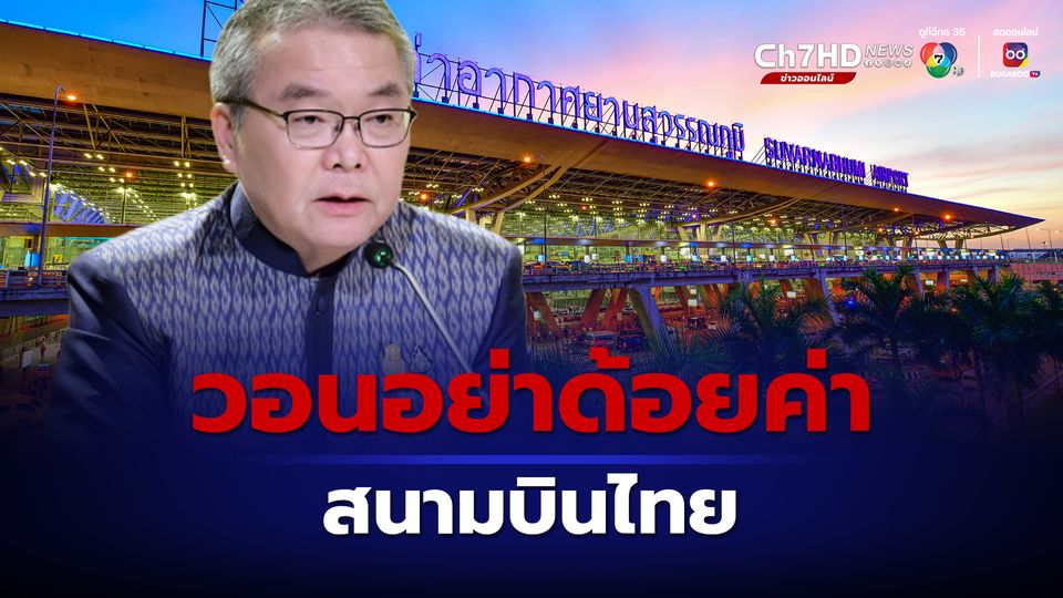 โฆษกรัฐบาล วอนอย่าด้อยค่าสนามบินเมืองไทย