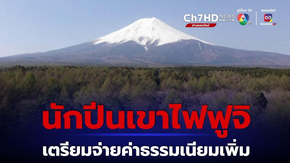 ก.ค.นี้ ญี่ปุ่นเตรียมเก็บค่าธรรมเนียม นักปีนเขา พิชิตภูเขาไฟ “ฟูจิ” เพิ่ม