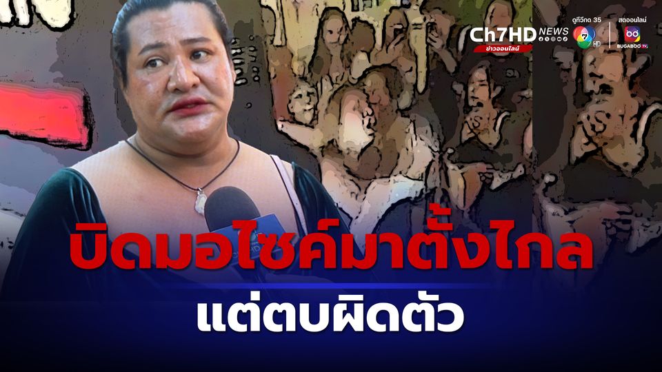 บิดมอไซค์มาตั้งไกล แต่ขอโทษที่หยุมหัวผิดคน