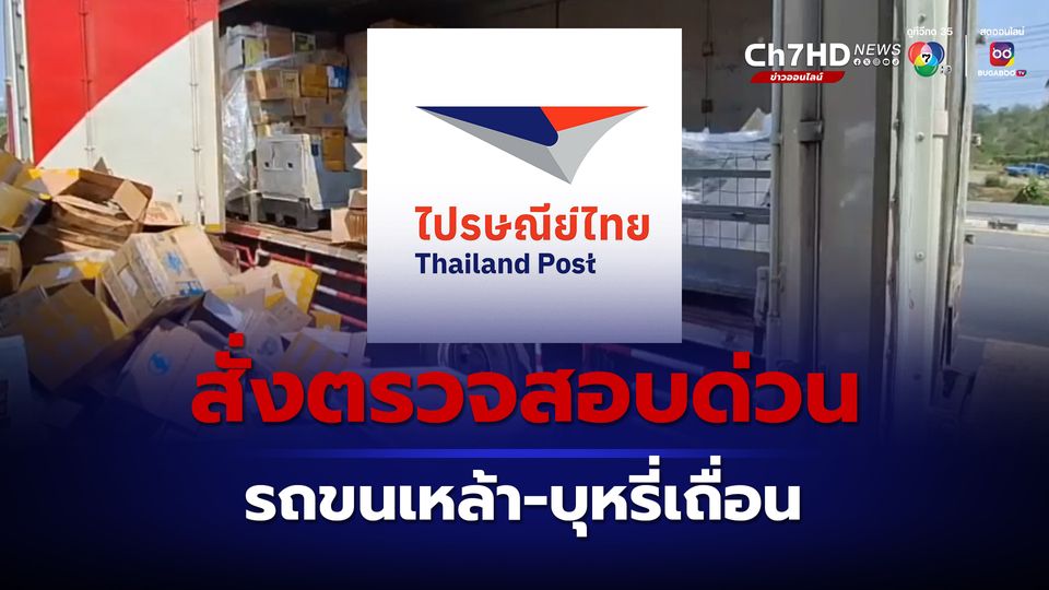 ไปรษณีย์ไทย สั่งตรวจสอบด่วน หลังตำรวจทางหลวงจับรถขนส่งพัสดุบรรทุกบุหรี่ – เหล้าเถื่อน