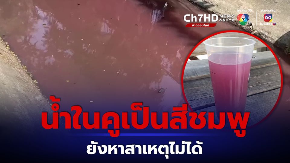 ชาวบ้านงง น้ำในคูเปลี่ยนเป็นสีชมพู ยังหาสาเหตุไม่ได้