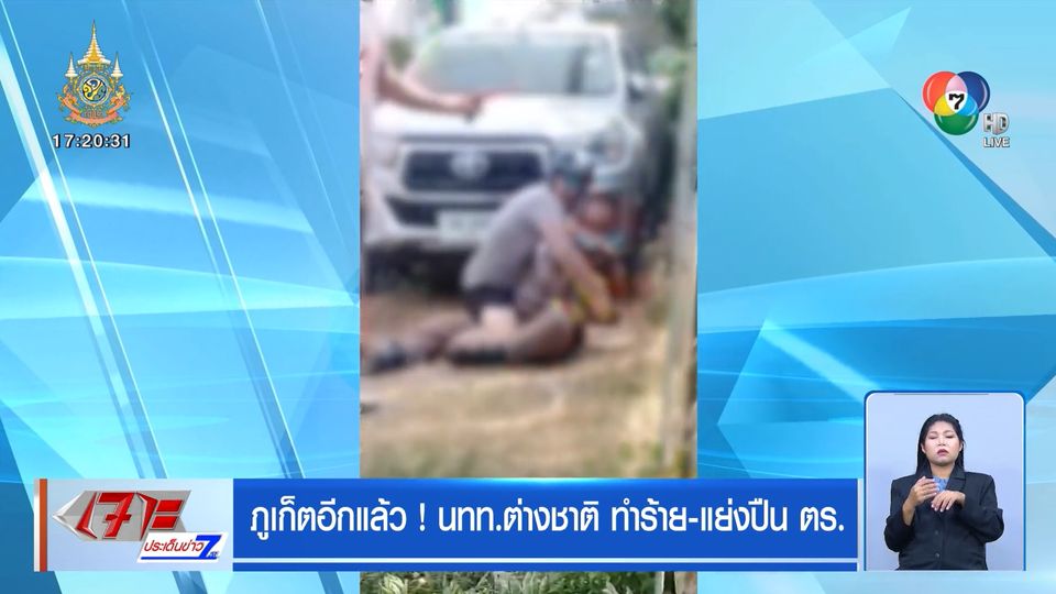 ภูเก็ตอีกแล้ว! นทท.ต่างชาติ ทำร้าย-แย่งปืน ตร.