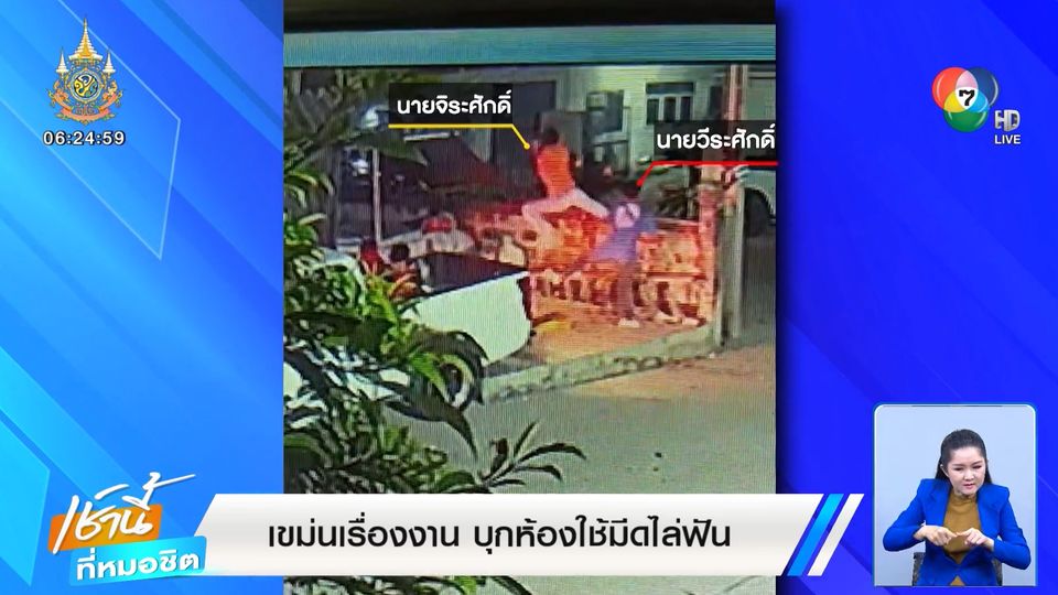 เขม่นเรื่องงาน บุกห้องใช้มีดไล่ฟัน