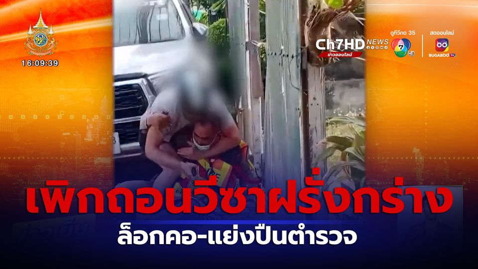เพิกถอนวีซาฝรั่งกร่าง ล็อกคอ-แย่งปืนตำรวจ