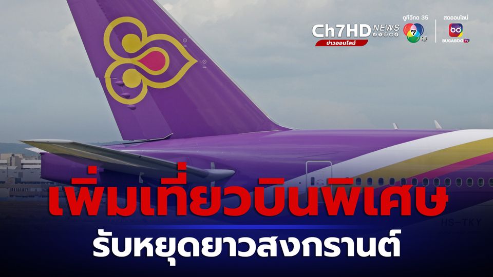 การบินไทยเพิ่มเที่ยวบินพิเศษ รับหยุดยาวสงกรานต์