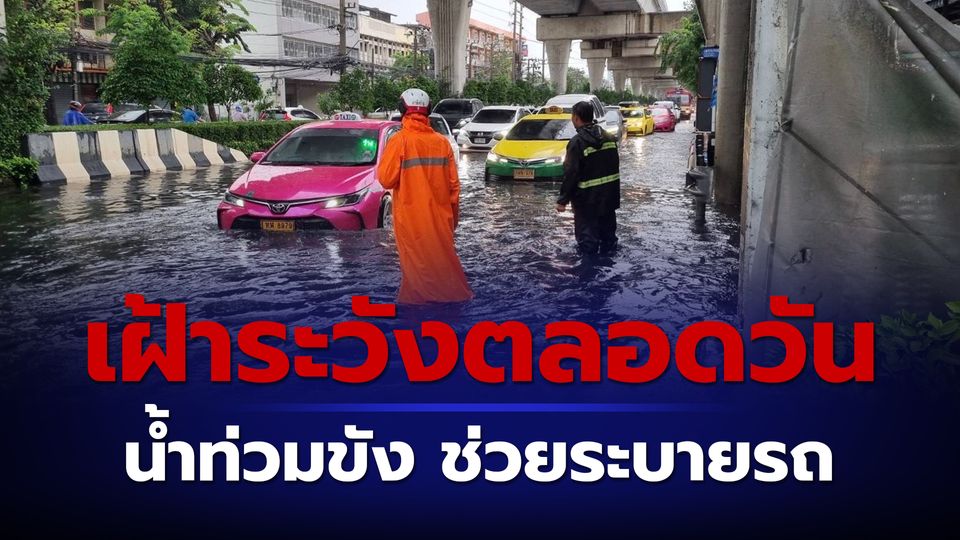 ตำรวจ สน.ภาษีเจริญ ลงพื้นที่ระดมช่วยประชาชนผู้ใช้รถใช้ถนน เหตุในพื้นที่น้ำฝน 81 มิลลิเมตร ทำน้ำท่วมขังหนัก