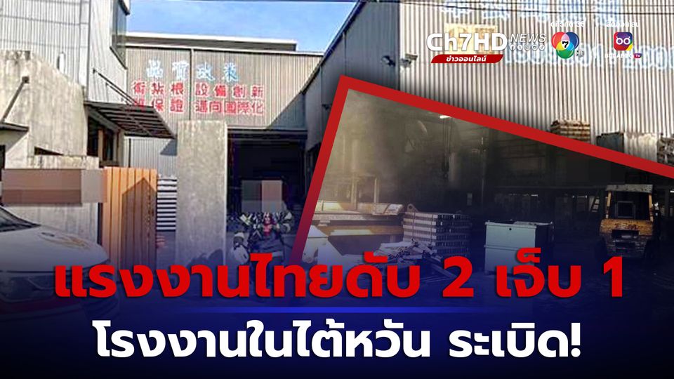 แรงงานไทยดับ 2 เจ็บ 1 จากเหตุระเบิดที่โรงงานผลิตอะลูมิเนียมในไต้หวัน 