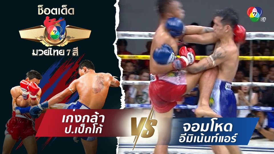เก่งกล้า ป.เป็กโก้ vs จอมโหด อีมิเน้นท์แอร์ | ช็อตเด็ดแม่ไม้มวยไทย 7 สี