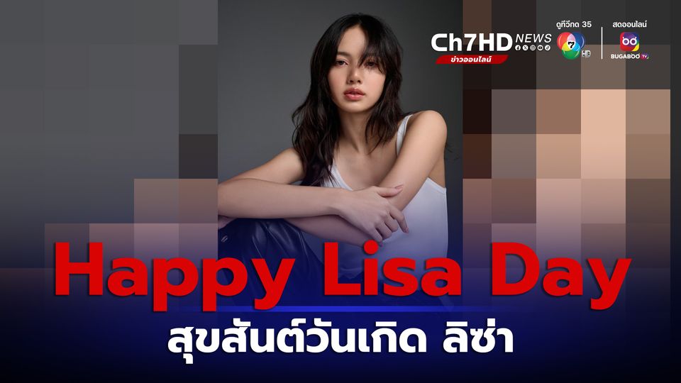 Happy Lisa Day สุขสันต์วันเกิด ลิซ่า BLACKPINK สาวไทยคนเก่ง