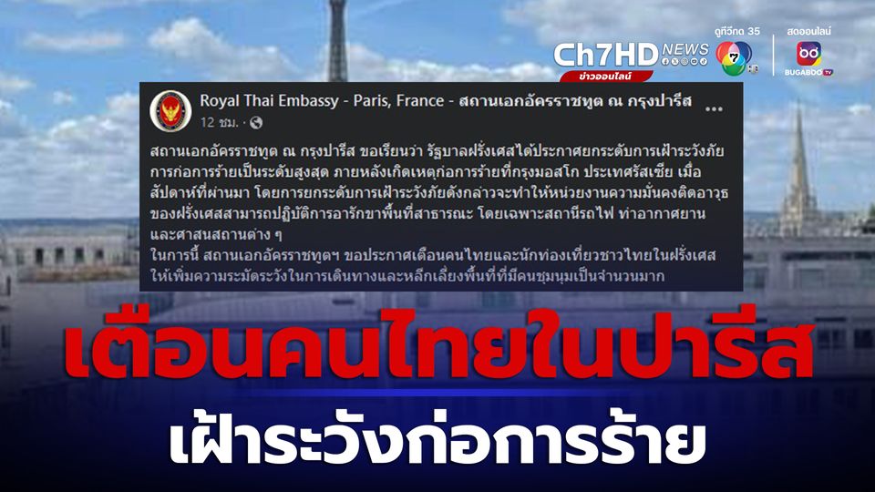 สถานทูตฯ เตือนคนไทยในปารีส เฝ้าระวังก่อการร้าย