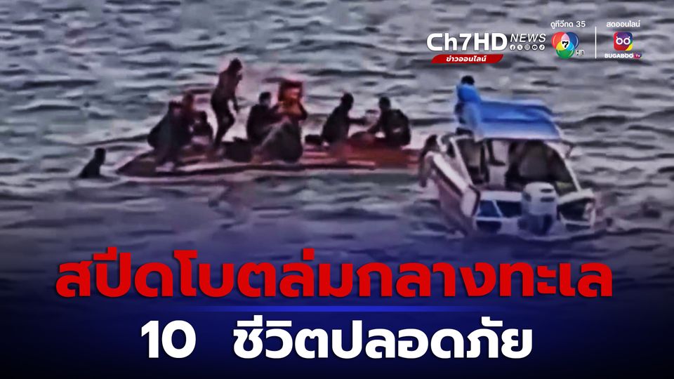10  ชีวิตปลอดภัย เหตุเรือสปีดโบตล่มกลางทะเล