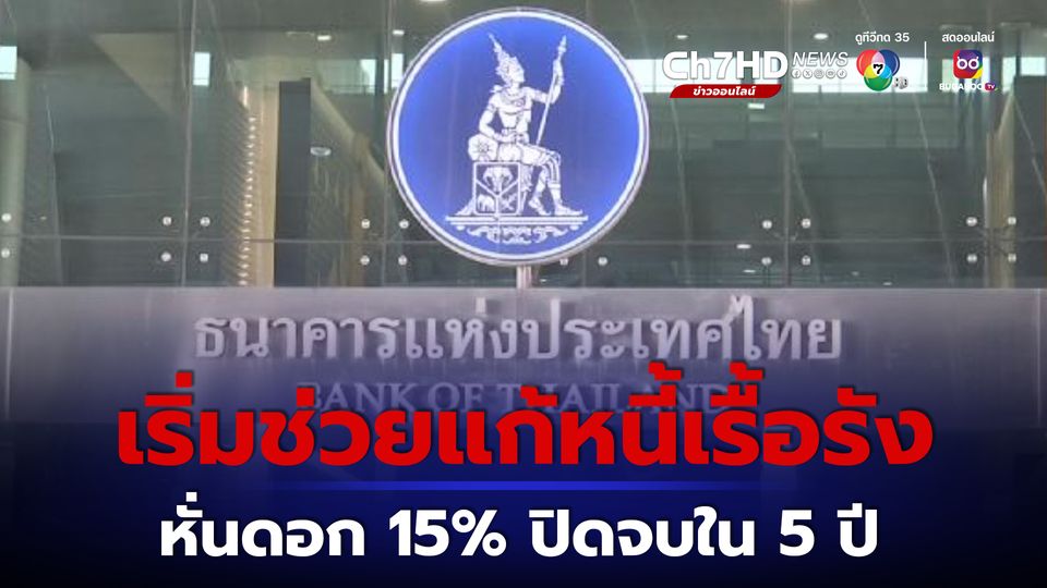 ธนาคารแห่งประเทศไทย เริ่มแก้หนี้เรื้อรัง หั่นดอกเบี้ยเหลือ 15 % ต่อปี ปิดจบหนี้ใน 5 ปี
