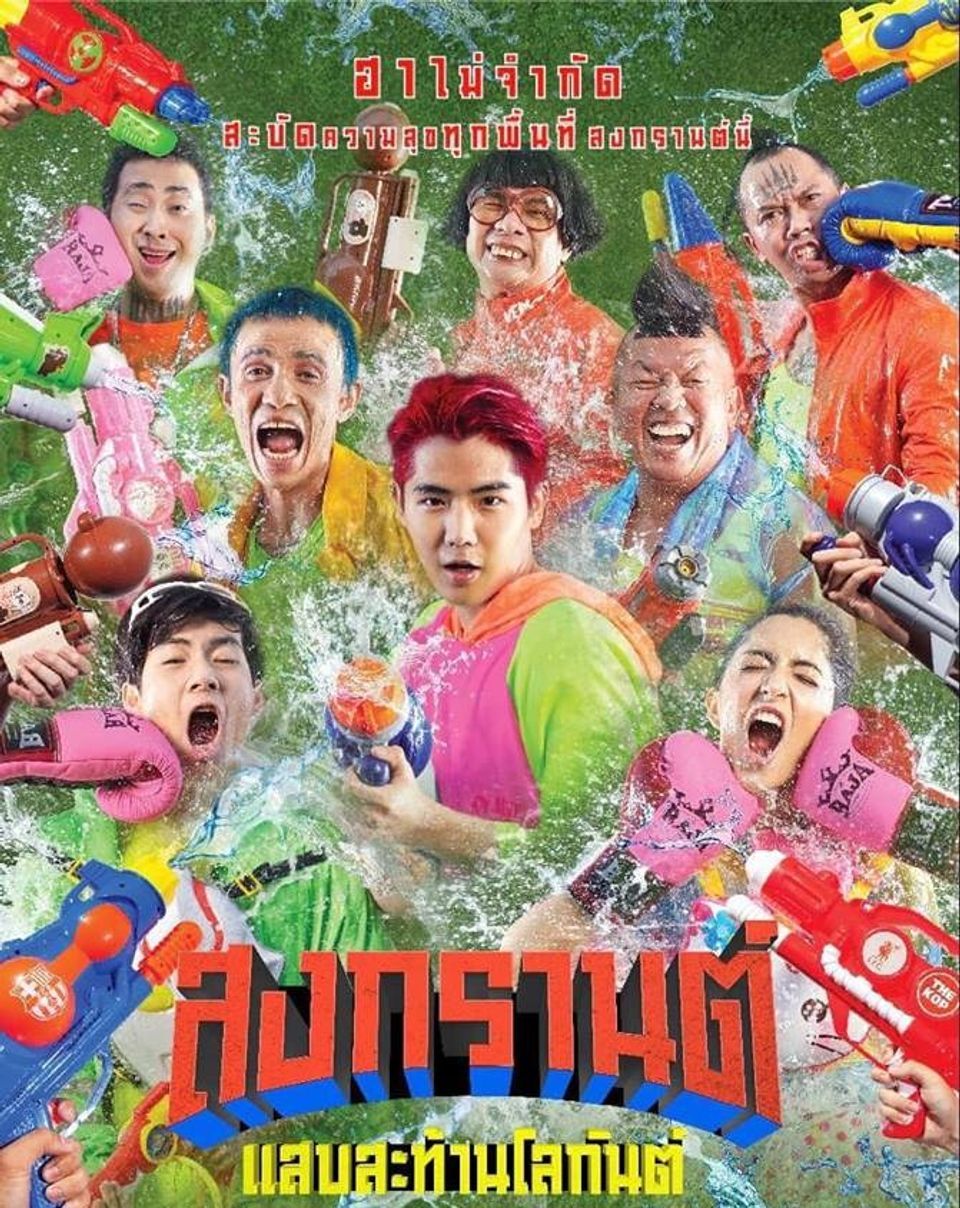 ภาพยนตร์ไทย “สงกรานต์ แสบสะท้านโลกันต์” (BOXING SONGKRAN)
