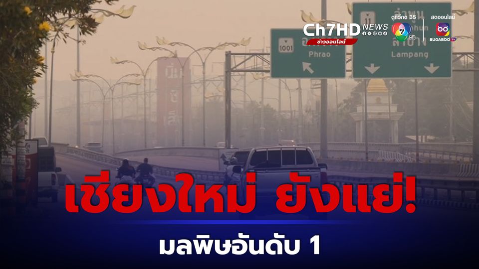 เชียงใหม่ ยังแย่ มลพิษอันดับ 1 โลกต่อเนื่อง Hot Spot ในไทยพุ่งกว่า 3,000 จุด
