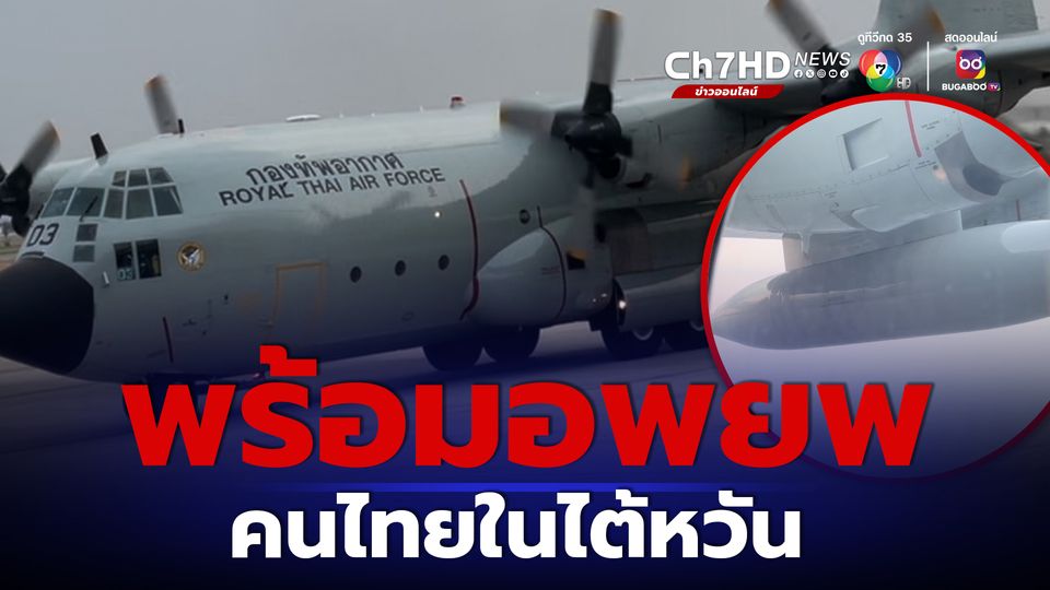 กองทัพอากาศ เตรียมเครื่องบินพร้อมอพยพคนไทยในไต้หวันกลับประเทศ หากมีสั่งการจากรัฐบาล
