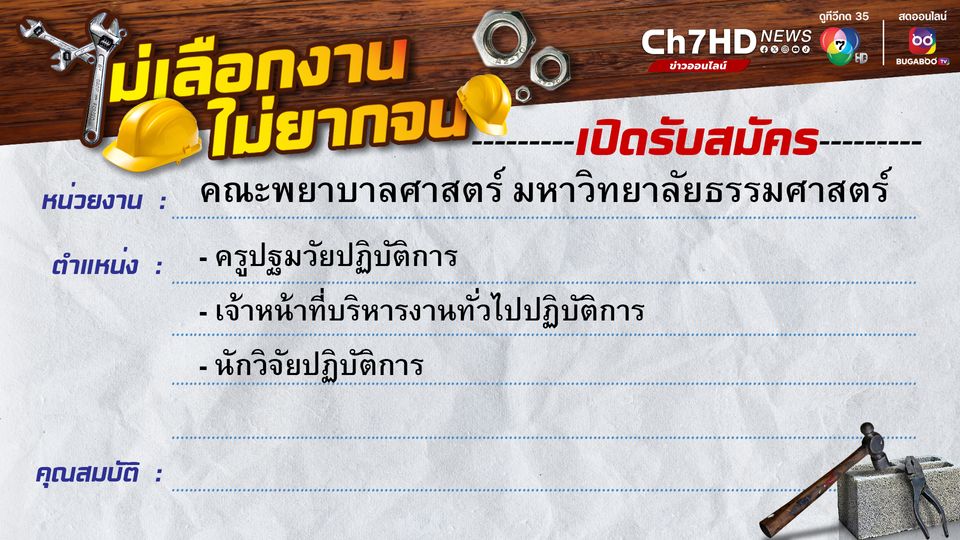 คณะพยาบาลศาสตร์ มหาวิทยาลัยธรรมศาสตร์ รับสมัครพนักงานหลายตำแหน่ง