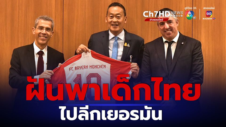 นายกฯ ฝันพานักฟุตบอลเยาวชนไทย ไปเล่นลีกเยอรมัน หลังได้พบผู้บริหารสโมสรฟุตบอลบาเยิร์น มิวนิก