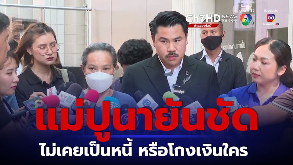 แม่ปูนายันไม่เคยเป็นหนี้ หรือโกงเงิน เอาผิดจั๊กกะบุ๋มแน่ไม่สนบวชล้างความผิด