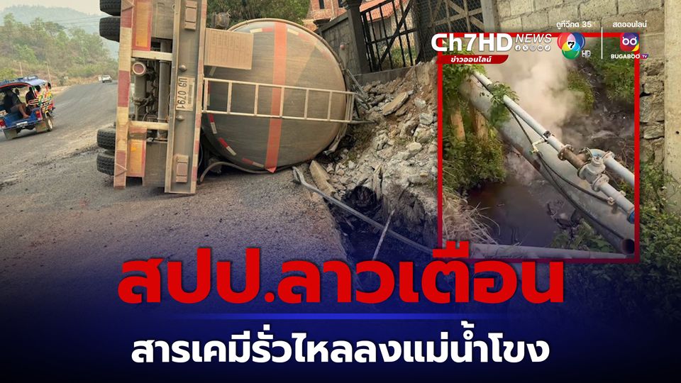 สปป.ลาวเตือน รถบรรทุกสารเคมีคว่ำ สารรั่วไหลลงแม่น้ำโขง