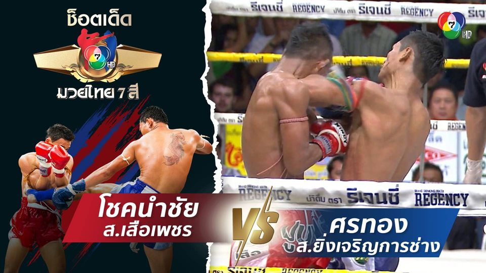โชคนำชัย ส.เสือเพชร vs ศรทอง ส.ยิ่งเจริญการช่าง | ช็อตเด็ดแม่ไม้มวยไทย 7 สี