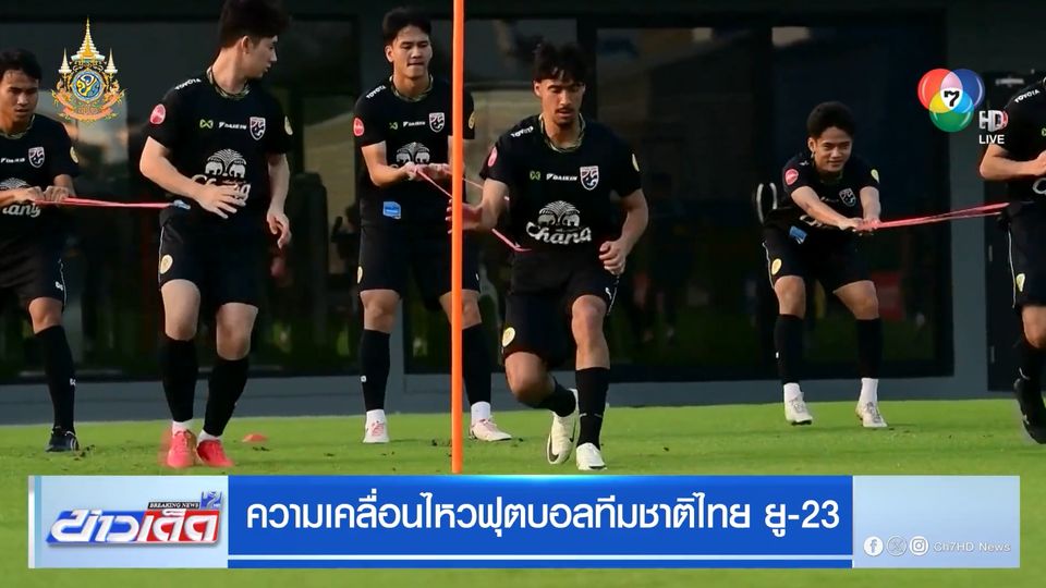 ความเคลื่อนไหวฟุตบอลทีมชาติไทย ยู-23
