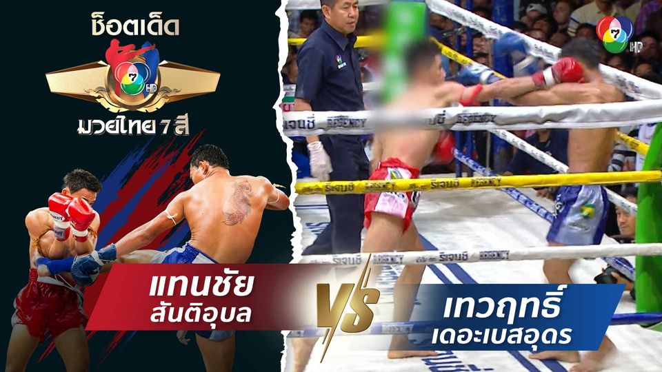 แทนชัย สันติอุบล vs เทวฤทธิ์ เดอะเบสอุดร | ช็อตเด็ดแม่ไม้มวยไทย 7 สี