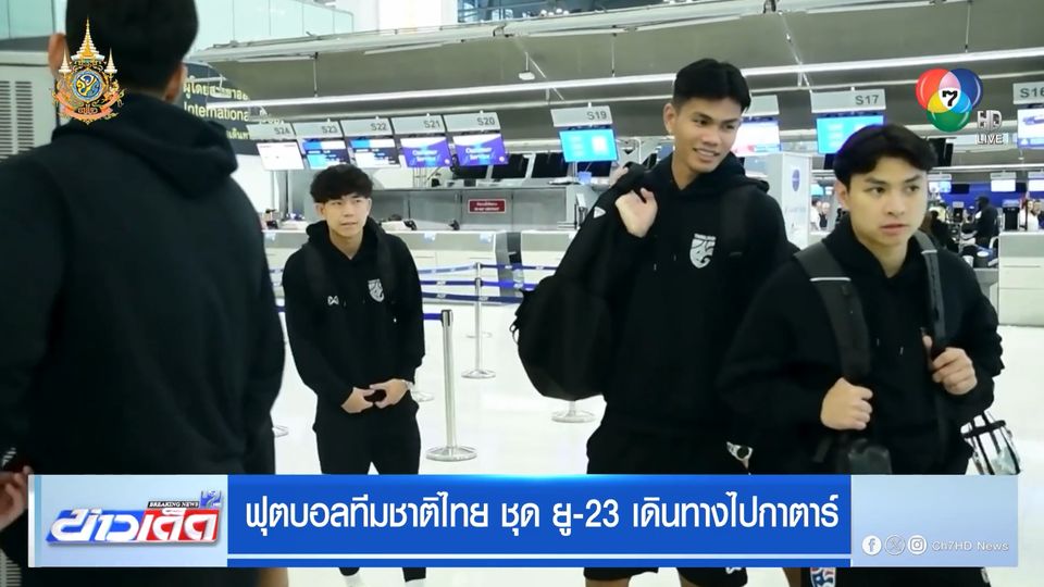 ฟุตบอลทีมชาติไทย ชุด ยู-23 เดินทางไปกาตาร์