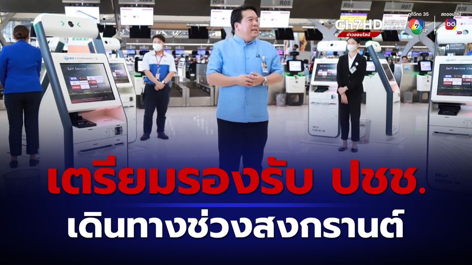 ท่าอากาศยานไทย เตรียมพร้อมสนามบินสุวรรณภูมิ รองรับประชาชนเดินทางช่วงสงกรานต์