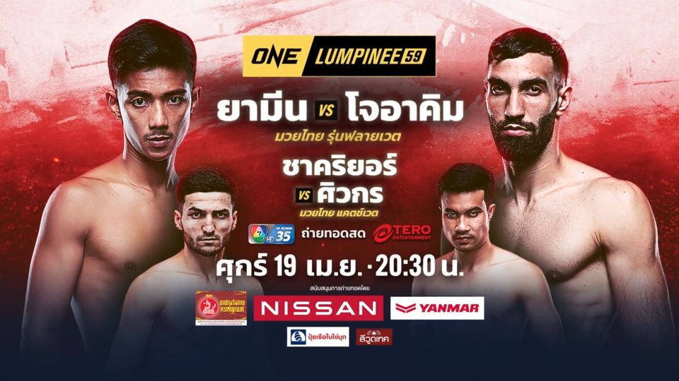 Next Fight! ONE ลุมพินี 59 ยามีน พี.เค.แสนชัยมวยไทยยิม vs โจอาคิม อูรากี