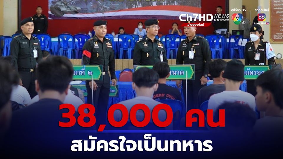 เกณฑ์ทหาร 2567 ชายไทยสมัครใจเป็นทหาร 38,000 คน