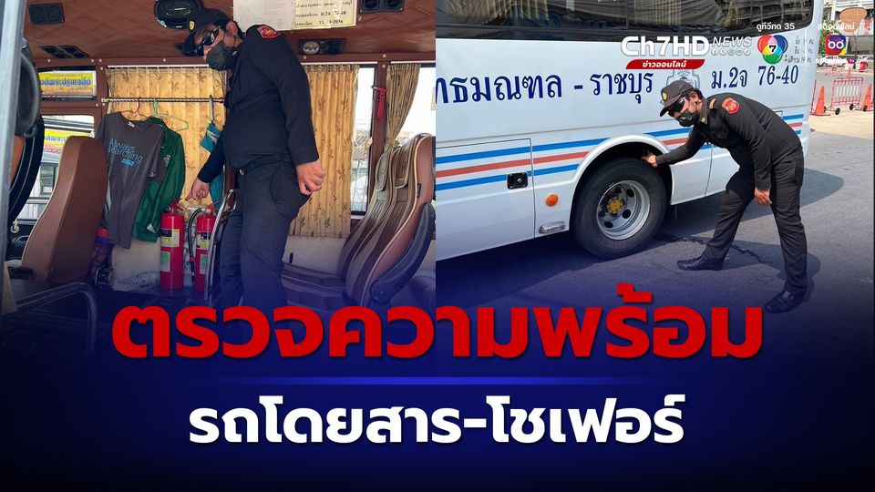 กรมการขนส่งทางบก เผยผลตรวจความพร้อมรถโดยสาร-โชเฟอร์ทุกสถานีขนส่งและจุดจอดทั่วไทย 