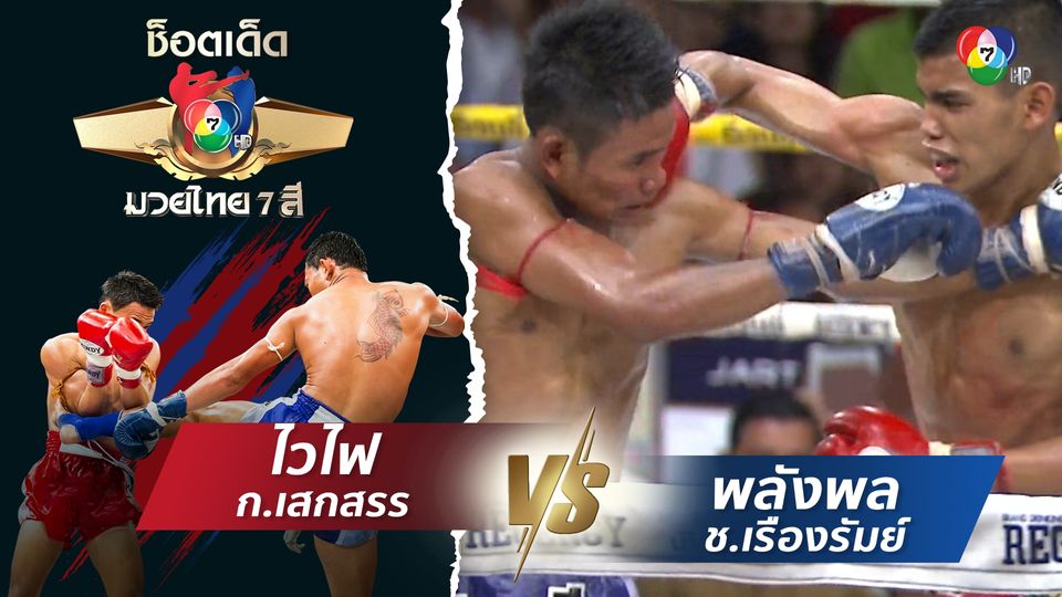 ไวไฟ ก.เสกสรร vs พลังพล ช.เรืองรัมย์ | ช็อตเด็ดแม่ไม้มวยไทย 7 สี