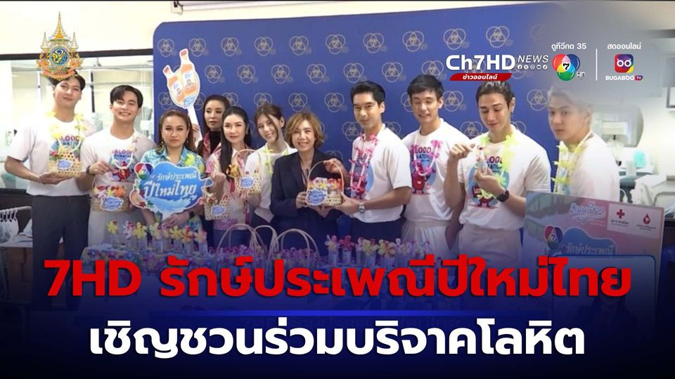 7HD รักษ์ประเพณีปีใหม่ไทย ศูนย์บริการโลหิตแห่งชาติ สภากาชาดไทย
