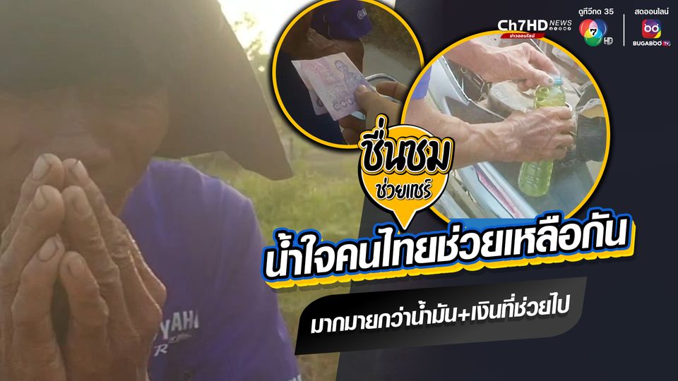 น้ำใจคนไทยช่วยเหลือกัน มากมายกว่าน้ำมัน+เงินที่ช่วยไป 